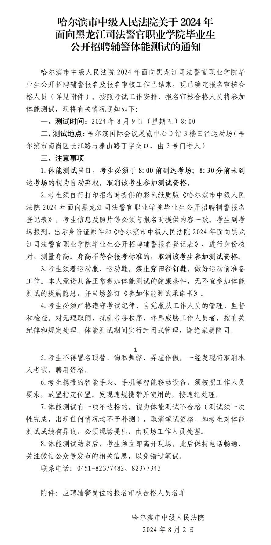 哈尔滨市中级人民法院2024年公开招聘辅警体能测试的通知_01(1)(1).jpg