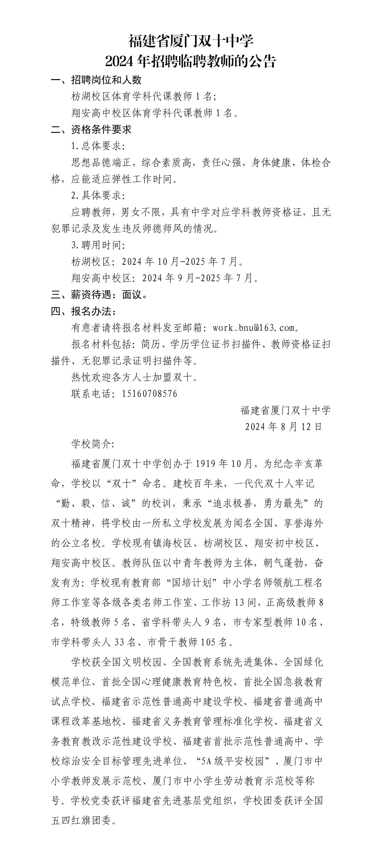 1_福建省厦门双十中学2024年招聘临聘代课教师（体育）_01.jpg