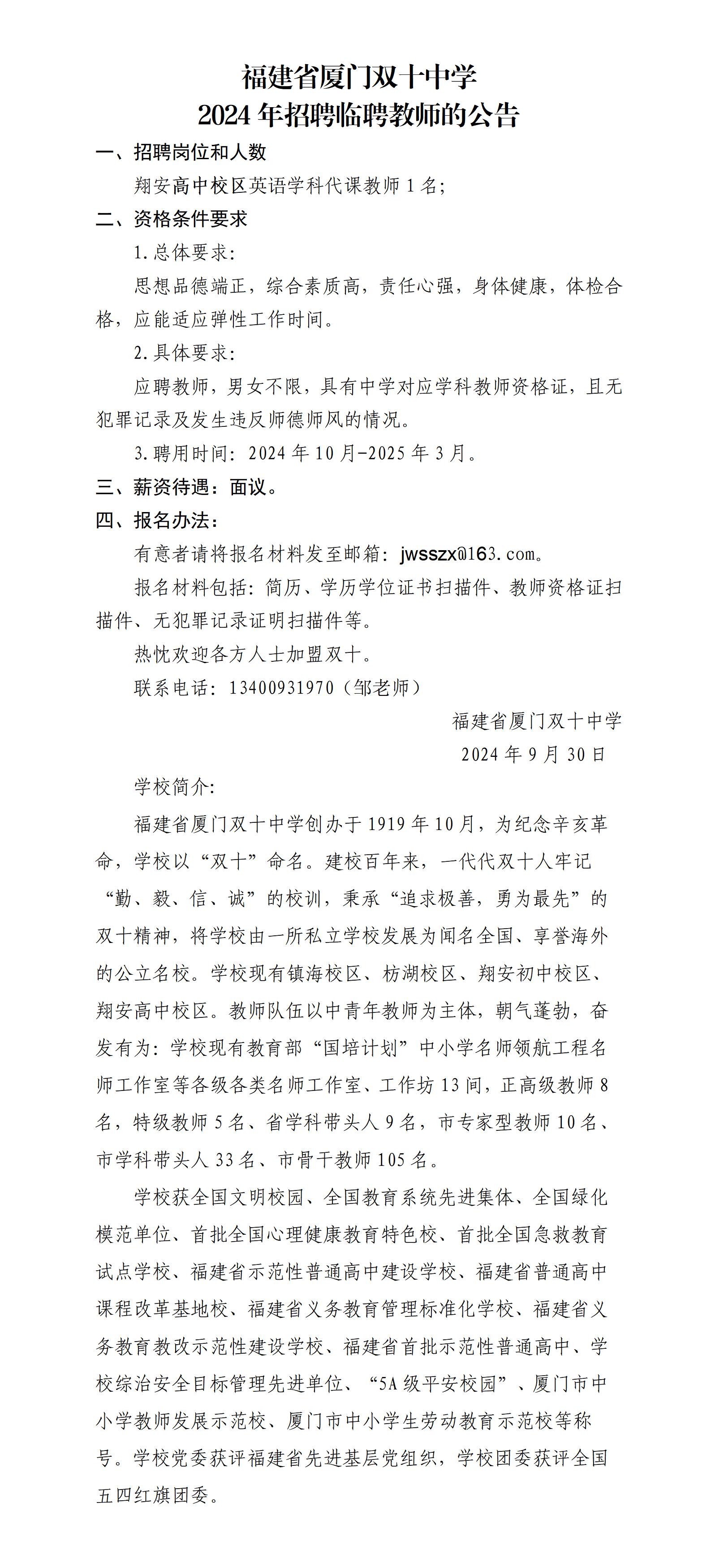 1_福建省厦门双十中学2024年招聘临聘代课教师（翔高英语)_01.jpg